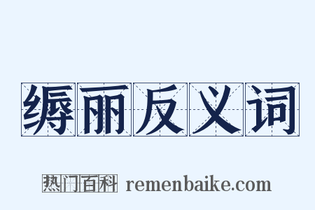 缛丽反义词是什么意思的图片
